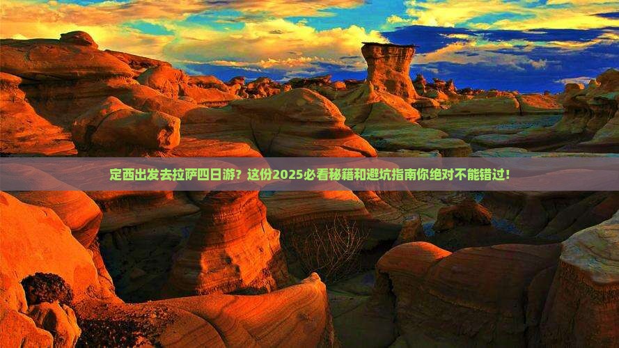 定西去西藏拉萨四日游