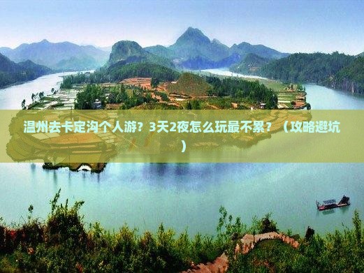 温州去西藏卡定沟个人游