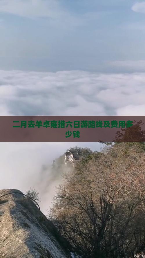 二月去西藏羊卓雍措六日游