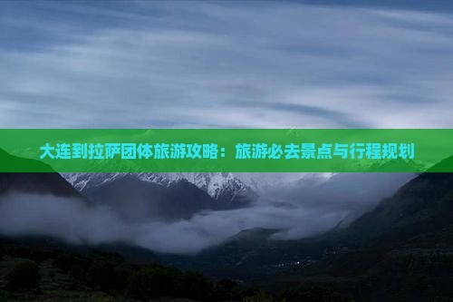 大连到西藏拉萨团体旅游