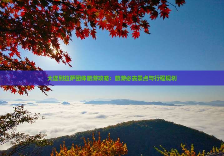 大连到西藏拉萨团体旅游