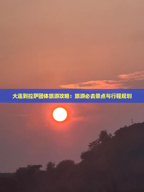大连到西藏拉萨团体旅游