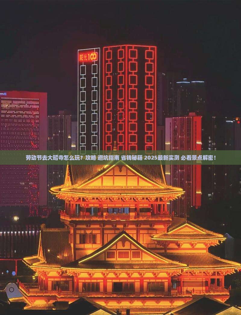 劳动节去西藏大昭寺哪里玩