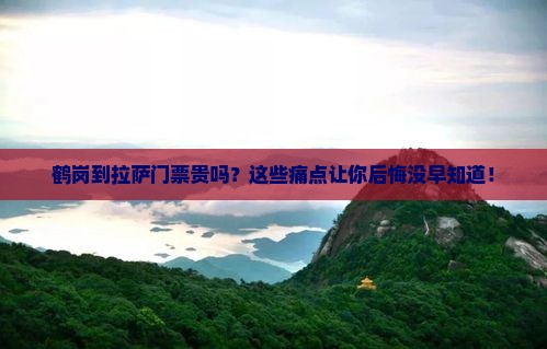 鹤岗到西藏拉萨门票