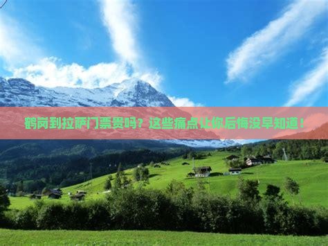 鹤岗到西藏拉萨门票