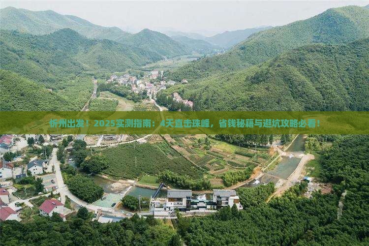 忻州去西藏珠峰大本营四日游