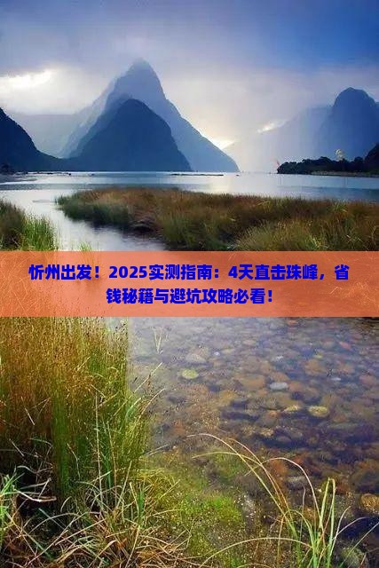 忻州去西藏珠峰大本营四日游