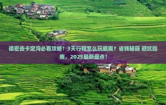德宏到西藏卡定沟哪里玩