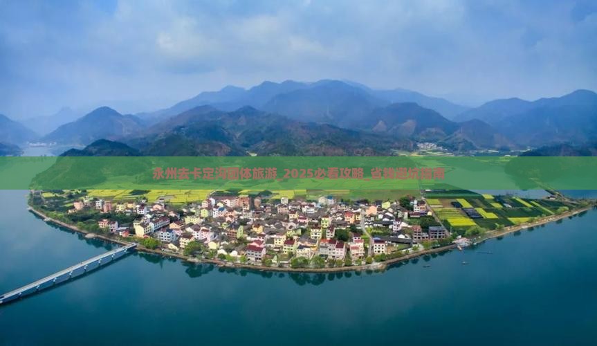 永州去西藏卡定沟团体旅游