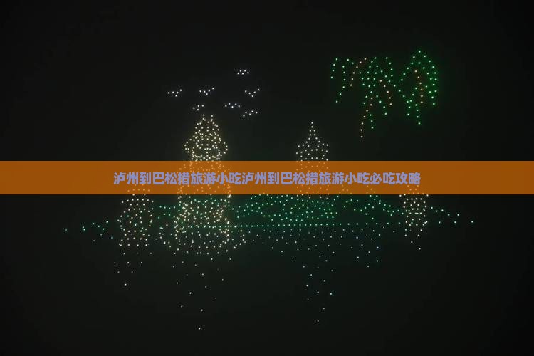 泸州到西藏巴松措旅游小吃