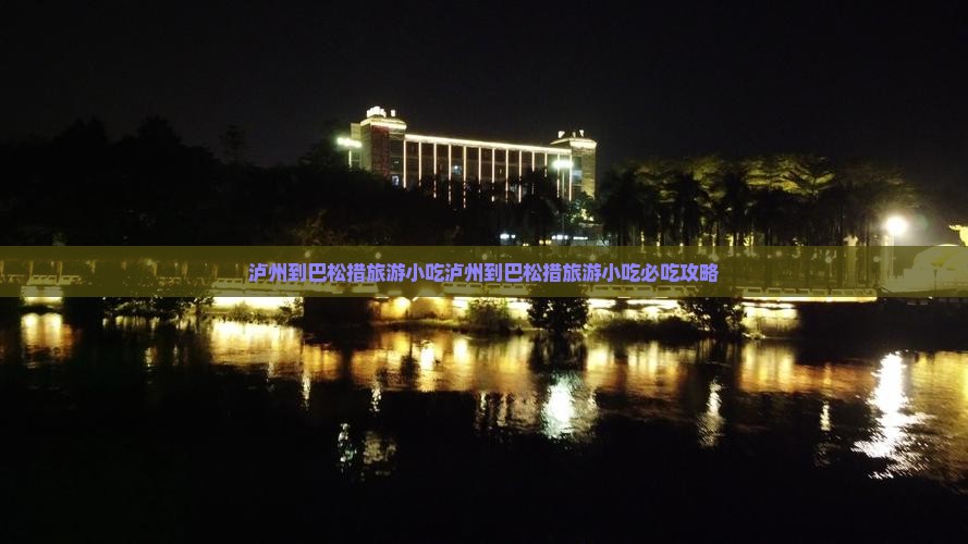 泸州到西藏巴松措旅游小吃