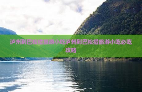 泸州到西藏巴松措旅游小吃