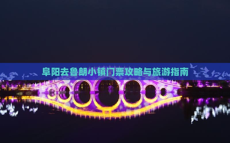 阜阳去西藏鲁朗小镇门票