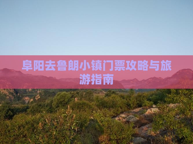 阜阳去西藏鲁朗小镇门票