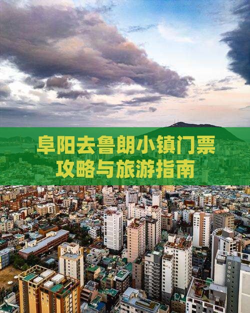阜阳去西藏鲁朗小镇门票
