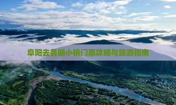 阜阳去西藏鲁朗小镇门票