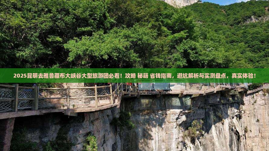 昆明去西藏雅鲁藏布大峡谷大型旅游团