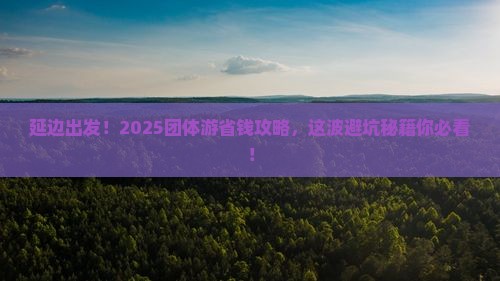 延边去西藏团体旅游