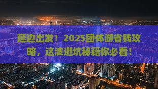 延边去西藏团体旅游