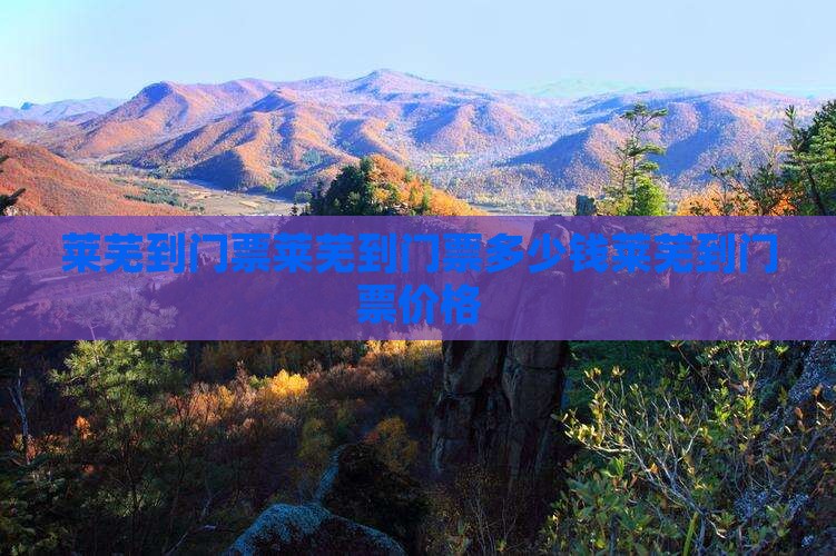 莱芜到西藏门票