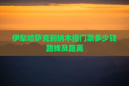 伊犁哈萨克到西藏纳木措门票