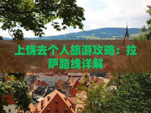 上饶去西藏个人游