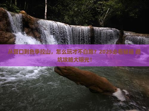 营口到西藏色季拉山哪里玩