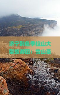 济宁到西藏色季拉山大型旅游团