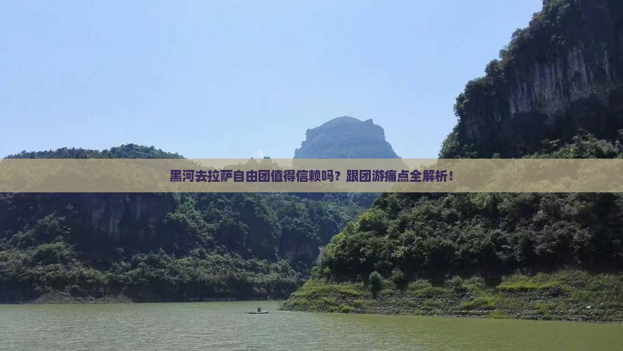 黑河去西藏拉萨自由团