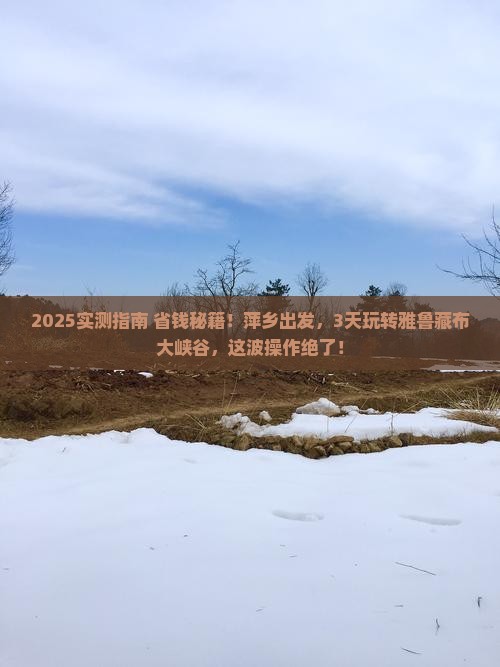 萍乡去西藏雅鲁藏布大峡谷三日游