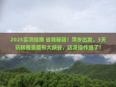 萍乡去西藏雅鲁藏布大峡谷三日游