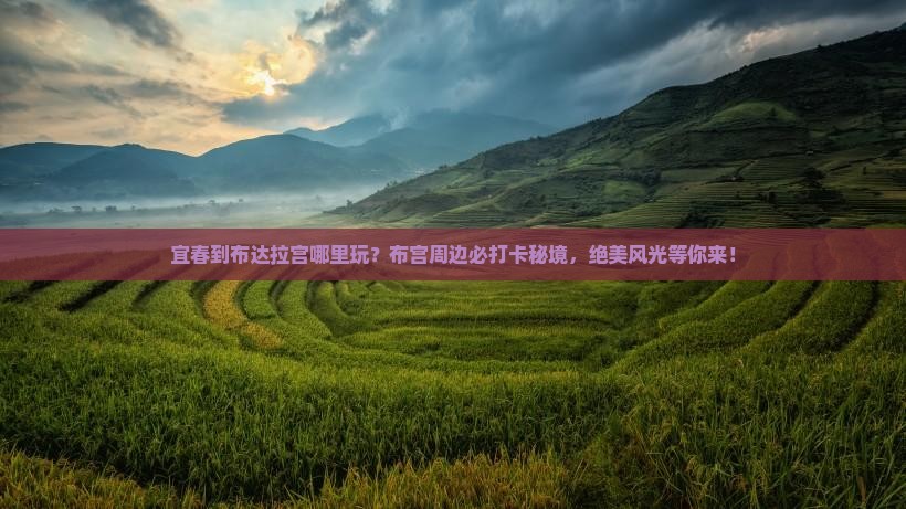 宜春到西藏布达拉宫哪里玩