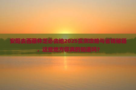 安阳去西藏林芝必去地