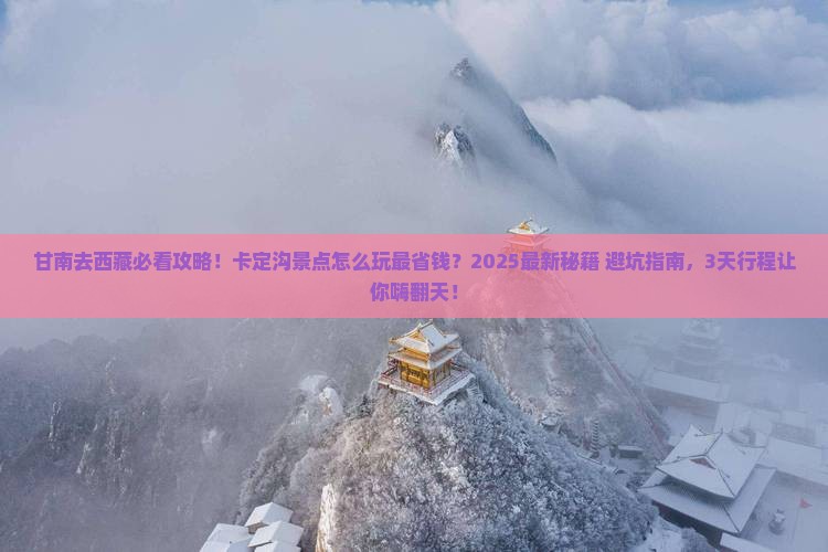 甘南去西藏卡定沟景点