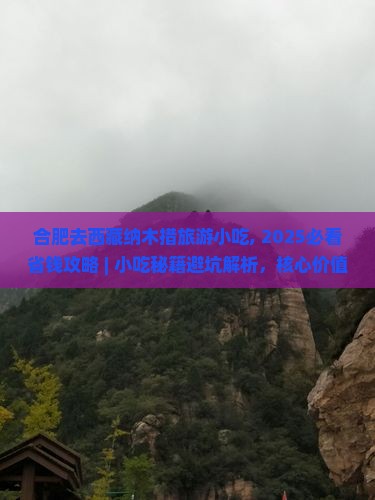 合肥去西藏纳木措旅游小吃