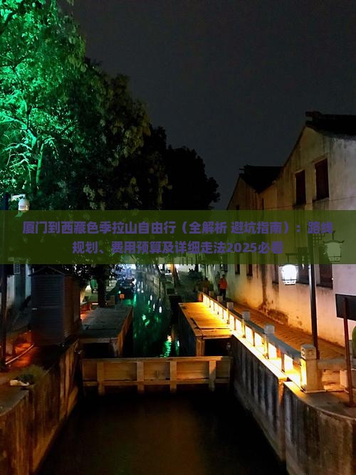 厦门到西藏色季拉山自由行