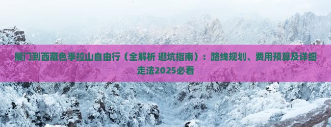 厦门到西藏色季拉山自由行