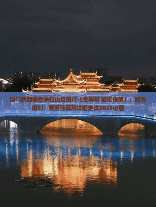 厦门到西藏色季拉山自由行