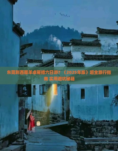 东莞去西藏羊卓雍措六日游