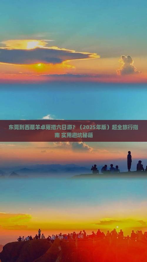 东莞去西藏羊卓雍措六日游