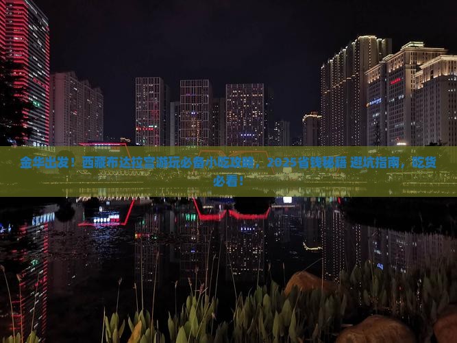 金华去西藏布达拉宫旅游小吃