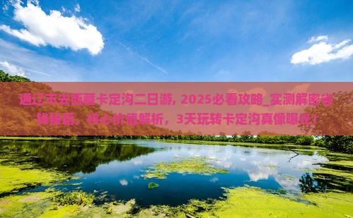 通辽市去西藏卡定沟二日游