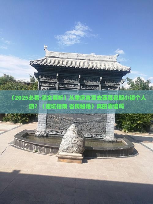 重庆去西藏鲁朗小镇个人游