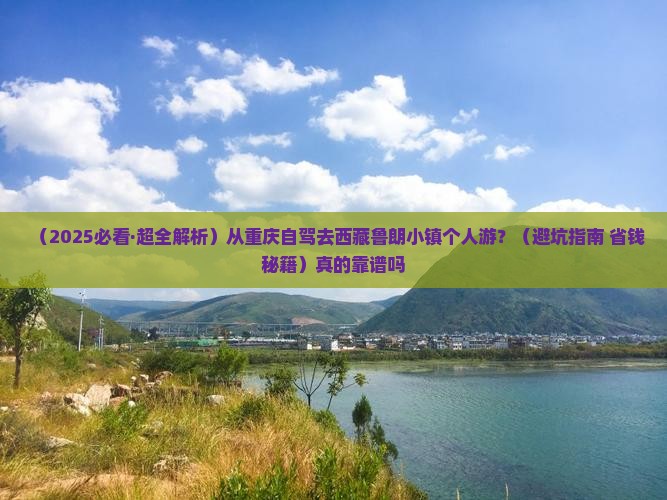 重庆去西藏鲁朗小镇个人游