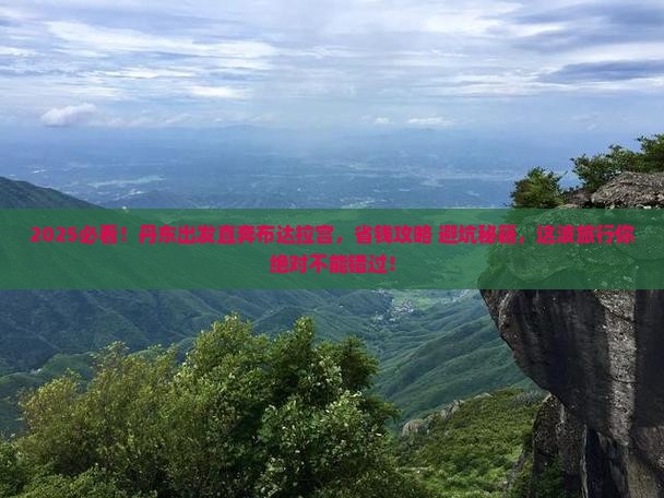 丹东到西藏布达拉宫旅游
