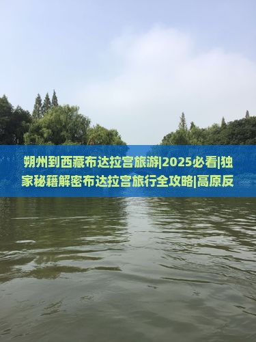 朔州到西藏布达拉宫旅游