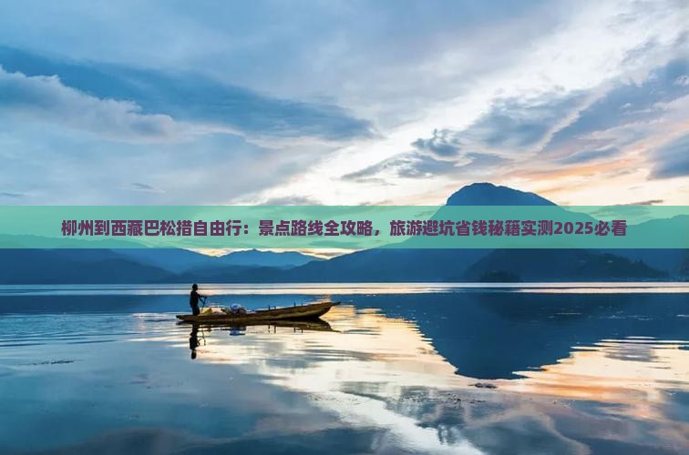柳州到西藏巴松措自由行
