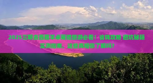 三明去西藏羊卓雍措旅游