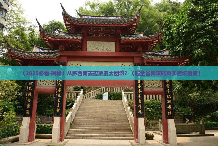 黔西南到西藏拉萨大型旅游团