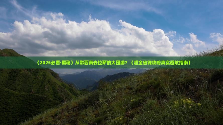 黔西南到西藏拉萨大型旅游团